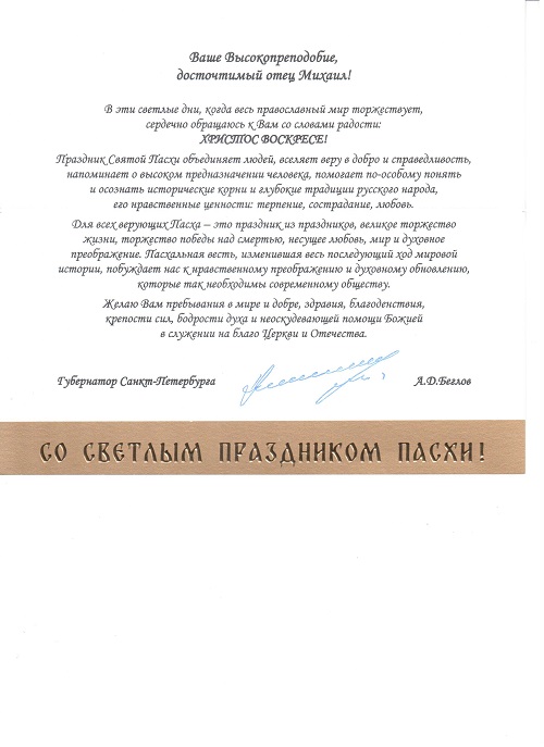 поздравление от Беглова Пасха 2023 001.jpg